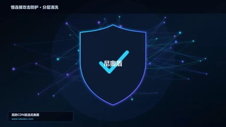 慢连接攻击防护分层流量清洗架构图