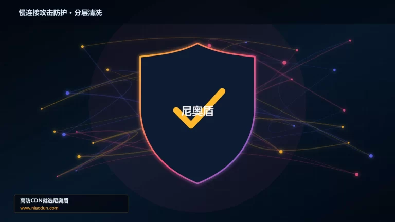 慢连接攻击防护分层流量清洗架构图