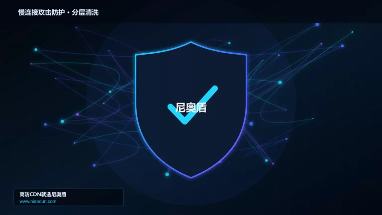 慢连接攻击防护分层流量清洗架构图
