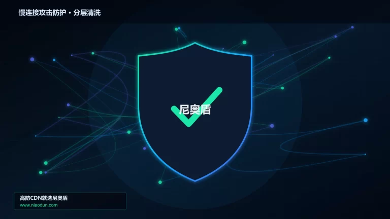 慢连接攻击防护分层流量清洗架构图