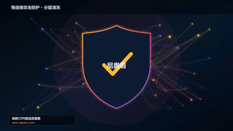 慢连接攻击防护分层流量清洗架构图