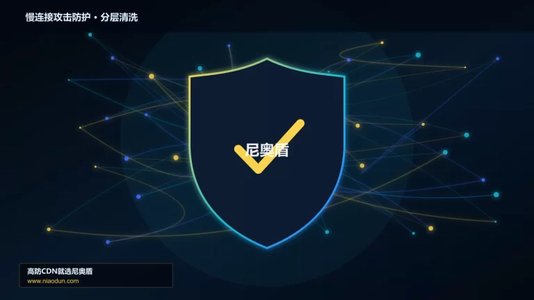 慢连接攻击防护分层流量清洗架构图