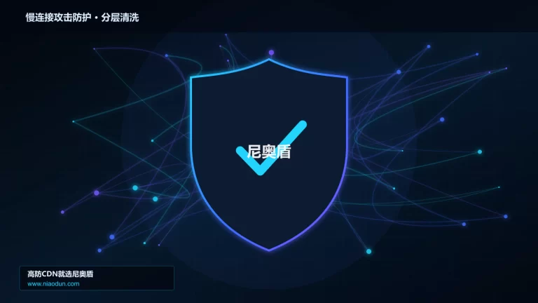 慢连接攻击防护分层流量清洗架构图