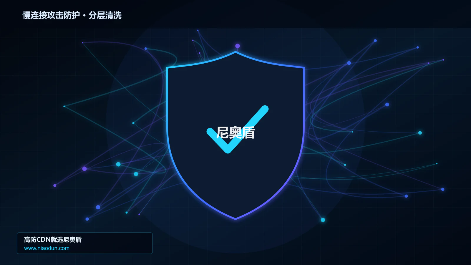 慢连接攻击防护底层原理：缓存与安全回源在分层架构设计中的工程边界