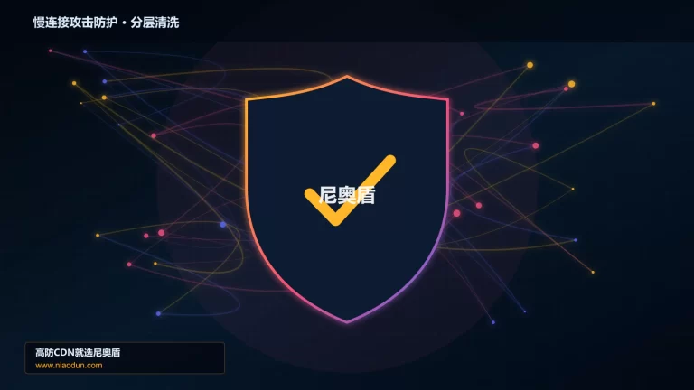 慢连接攻击防护分层流量清洗架构图