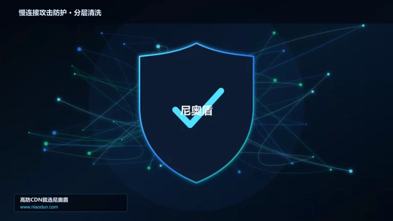 慢连接攻击防护分层流量清洗架构图