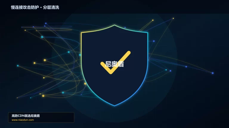 慢连接攻击防护分层流量清洗架构图