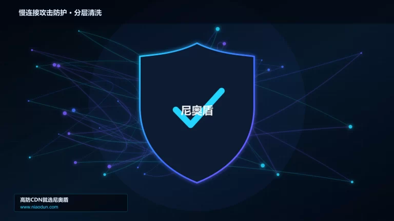慢连接攻击防护分层流量清洗架构图