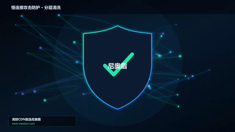 慢连接攻击防护分层流量清洗架构图