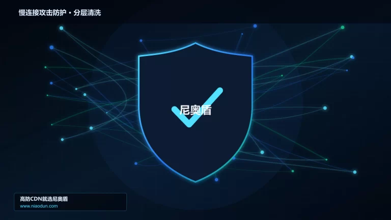 慢连接攻击防护分层流量清洗架构图