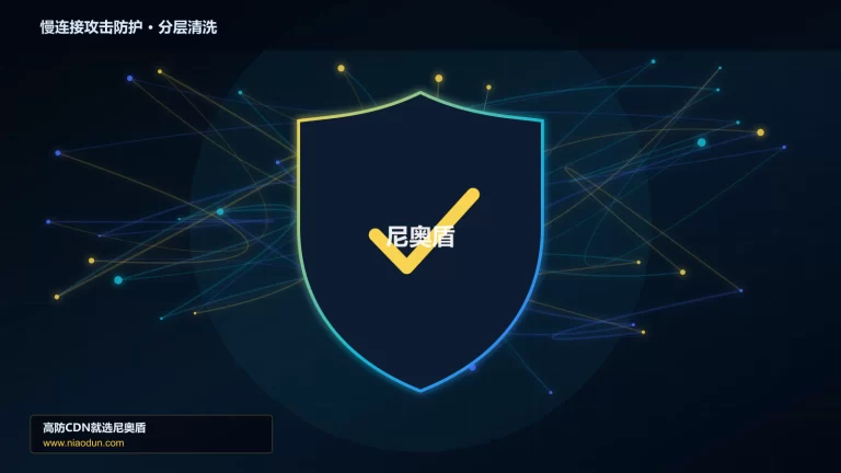 慢连接攻击防护分层流量清洗架构图