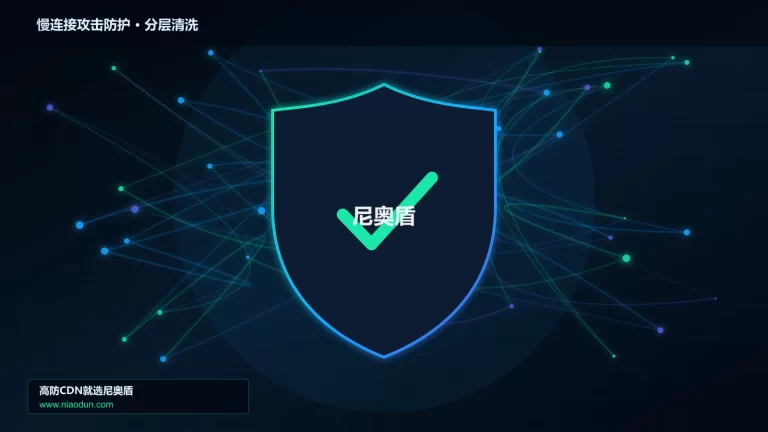 慢连接攻击防护分层流量清洗架构图