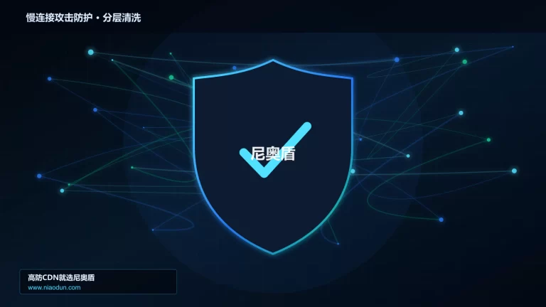 慢连接攻击防护分层流量清洗架构图