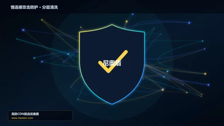 慢连接攻击防护分层流量清洗架构图