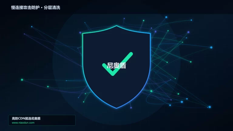慢连接攻击防护分层流量清洗架构图