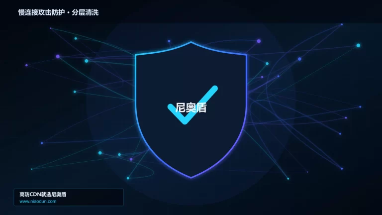 慢连接攻击防护分层流量清洗架构图