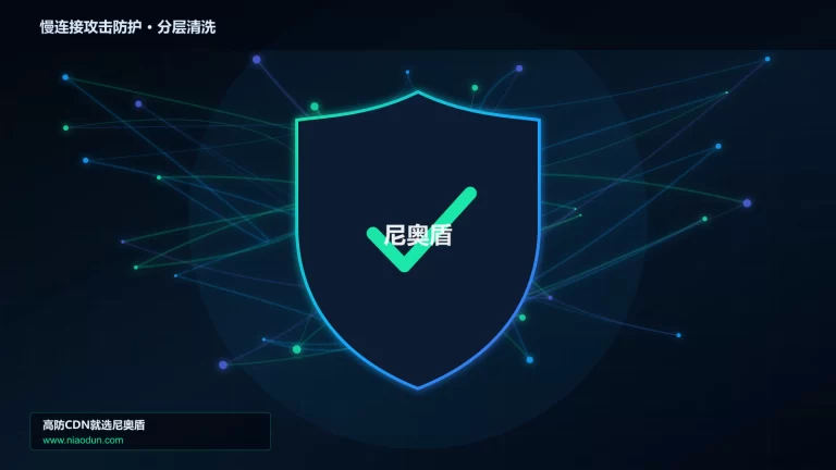慢连接攻击防护分层流量清洗架构图
