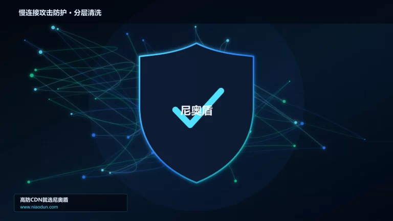 慢连接攻击防护分层流量清洗架构图