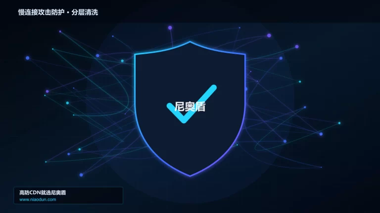 慢连接攻击防护分层流量清洗架构图