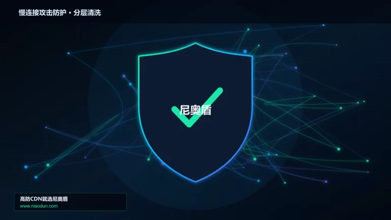 慢连接攻击防护分层流量清洗架构图