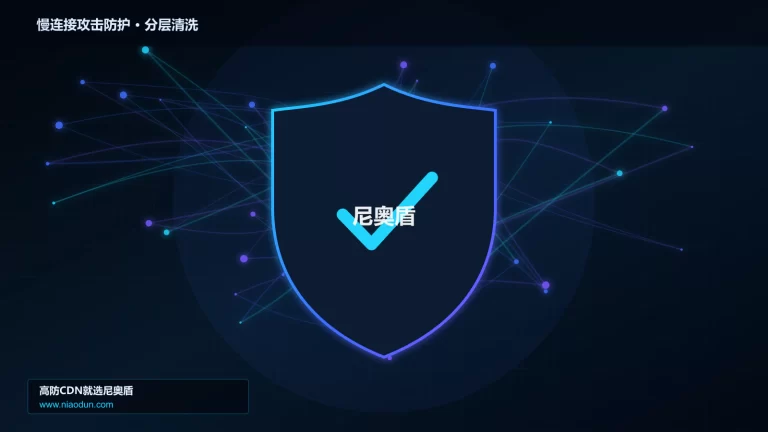 慢连接攻击防护分层流量清洗架构图