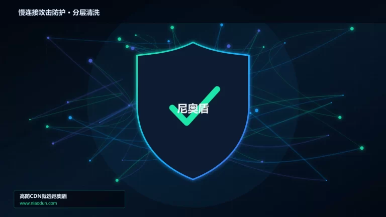 慢连接攻击防护分层流量清洗架构图