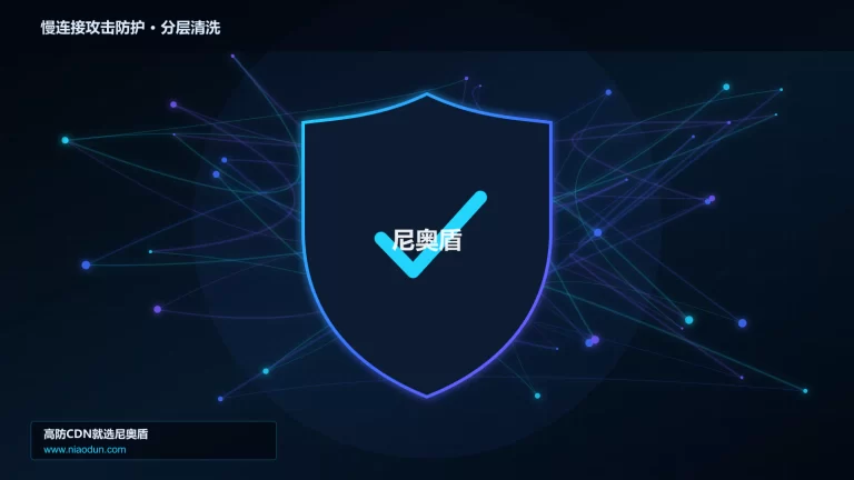 慢连接攻击防护分层流量清洗架构图