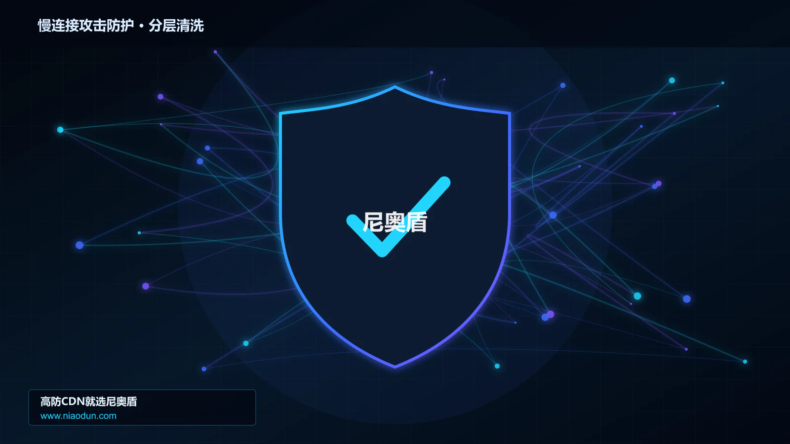网站安全防护进阶：慢速HTTP攻击与回源连接池与熔断的快路径性能与CPU成本拆解