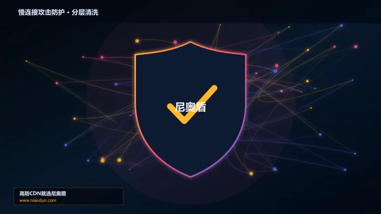 慢连接攻击防护分层流量清洗架构图
