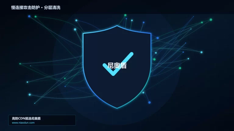 慢连接攻击防护分层流量清洗架构图