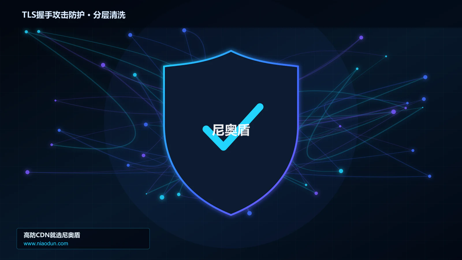 TLS握手耗尽攻击防护实战：SYN Cookie与TCP栈治理的分层架构与状态边界实战