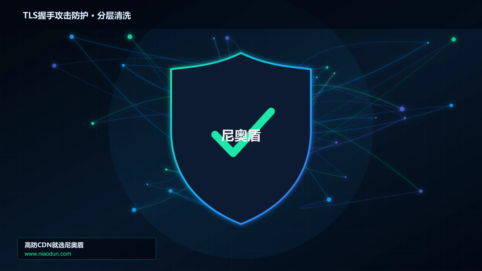 高防CDN安全架构：用SYN Cookie与TCP栈治理治理TLS握手耗尽攻击的容量模型与压测