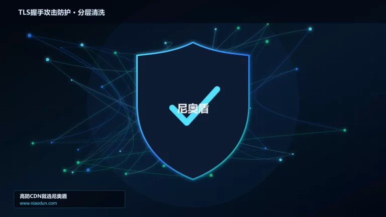 TLS握手攻击防护分层流量清洗架构图