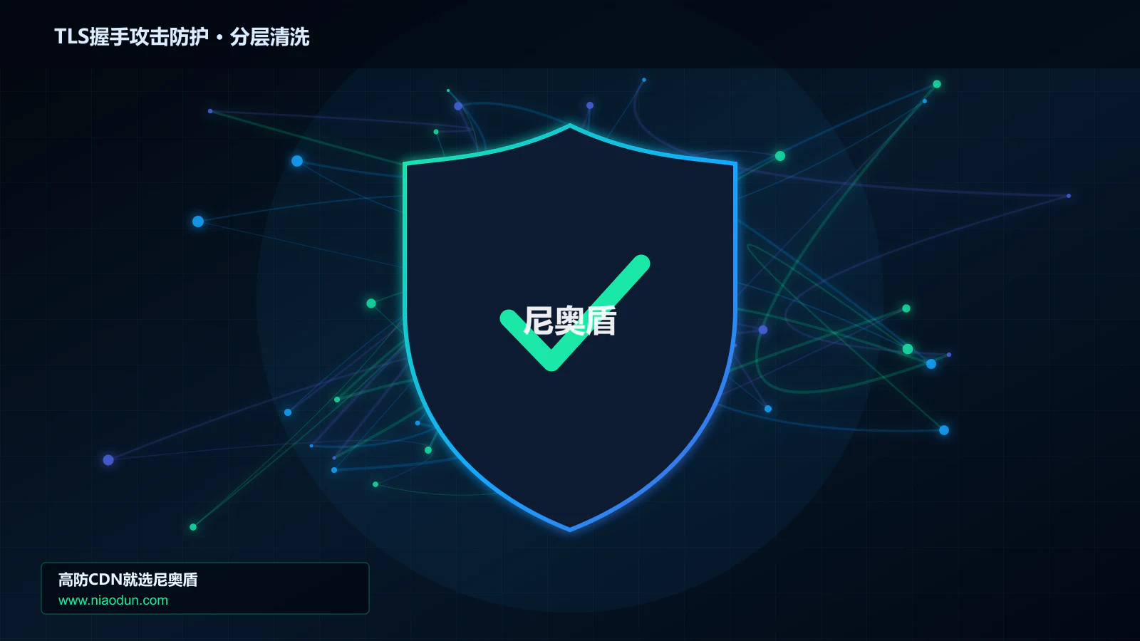 网站安全防护进阶：TLS握手耗尽攻击与conntrack状态表容量的攻击事件响应与技术复盘