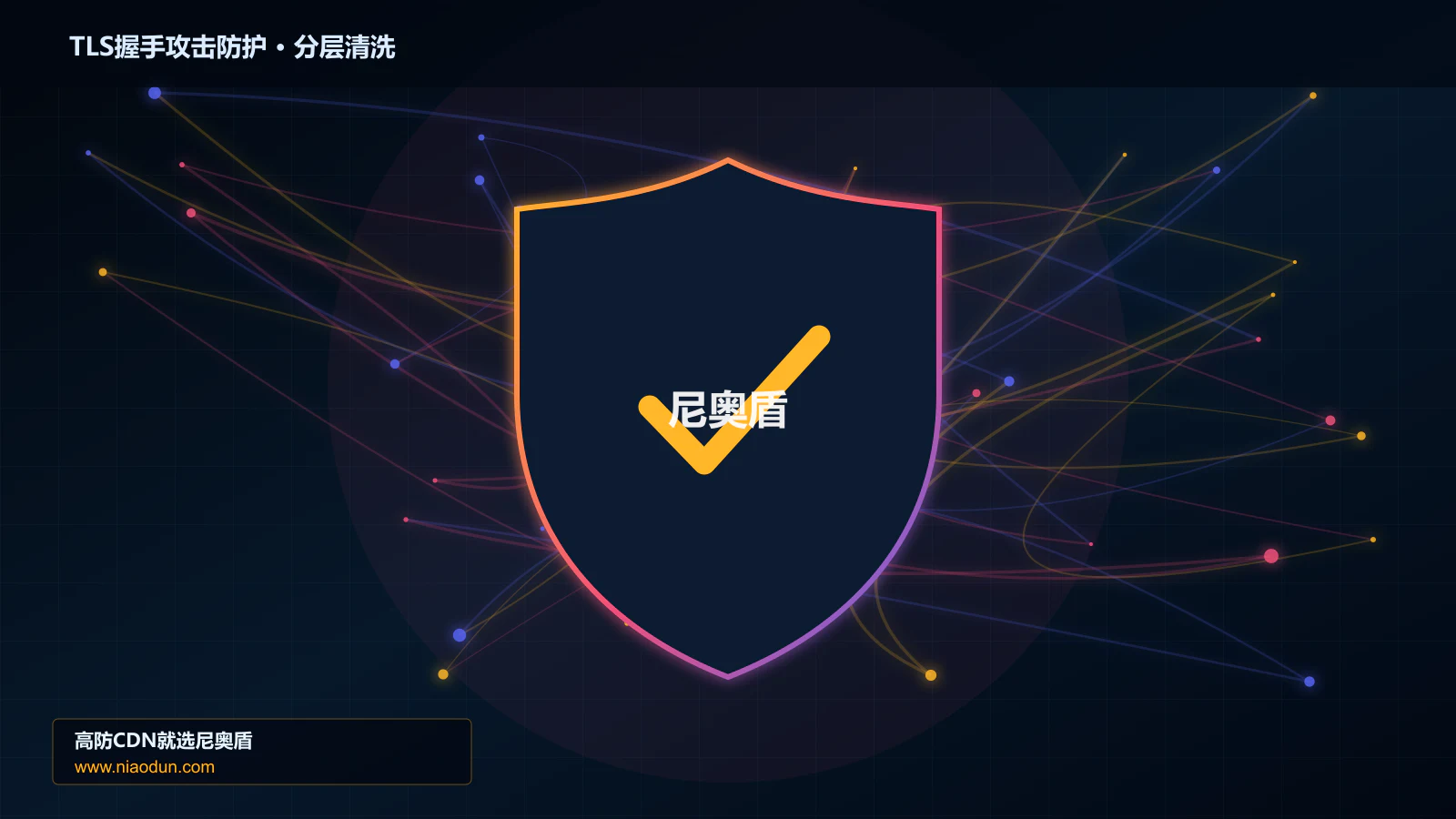 DDoS与CC攻击治理：conntrack状态表容量应对TLS握手耗尽攻击的多节点路由与故障域