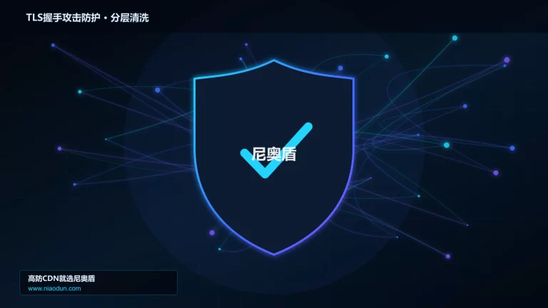 TLS握手攻击防护分层流量清洗架构图