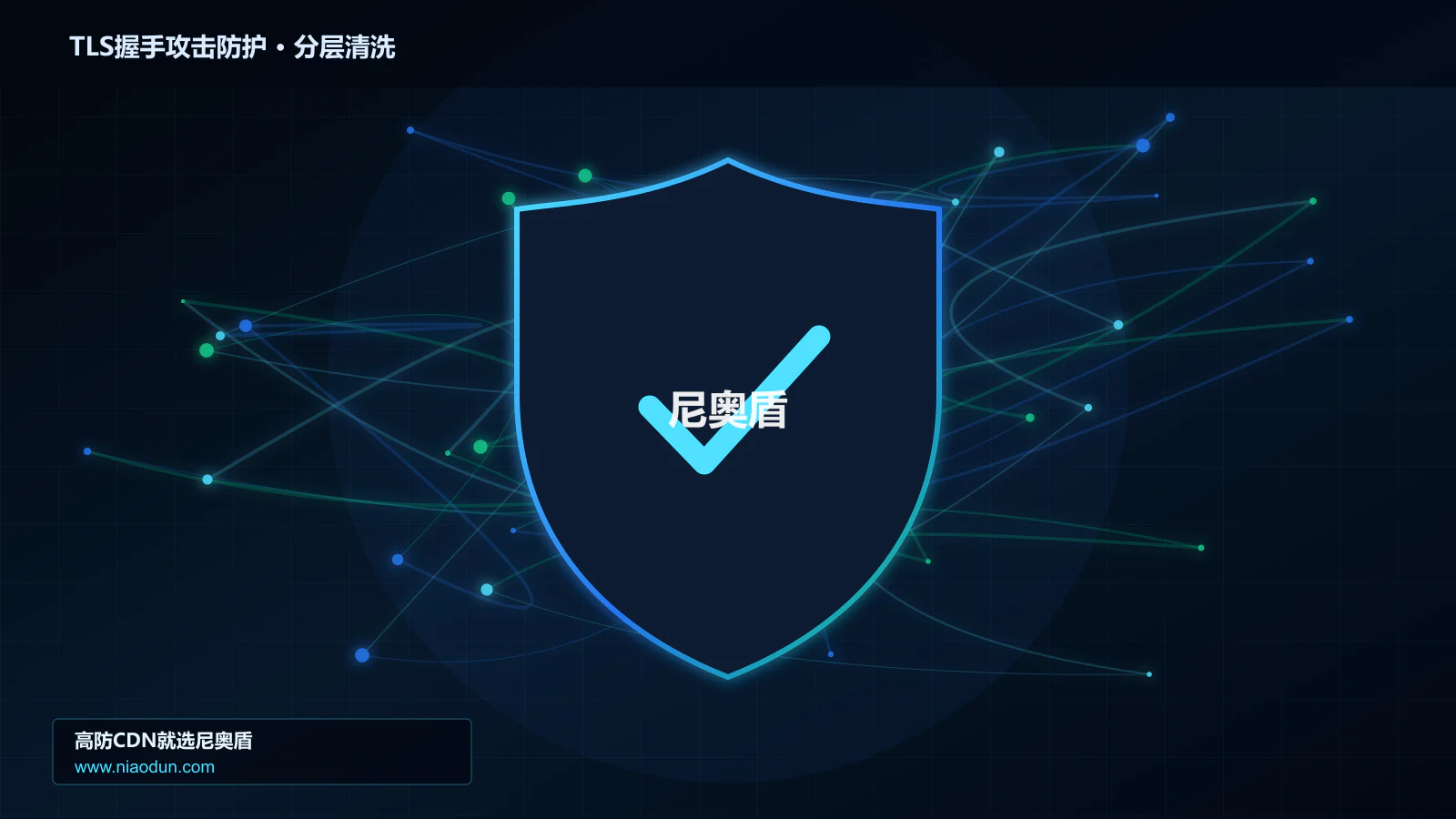 DDoS与CC攻击治理：多维速率限制算法应对TLS握手耗尽攻击的检测算法与误杀控制