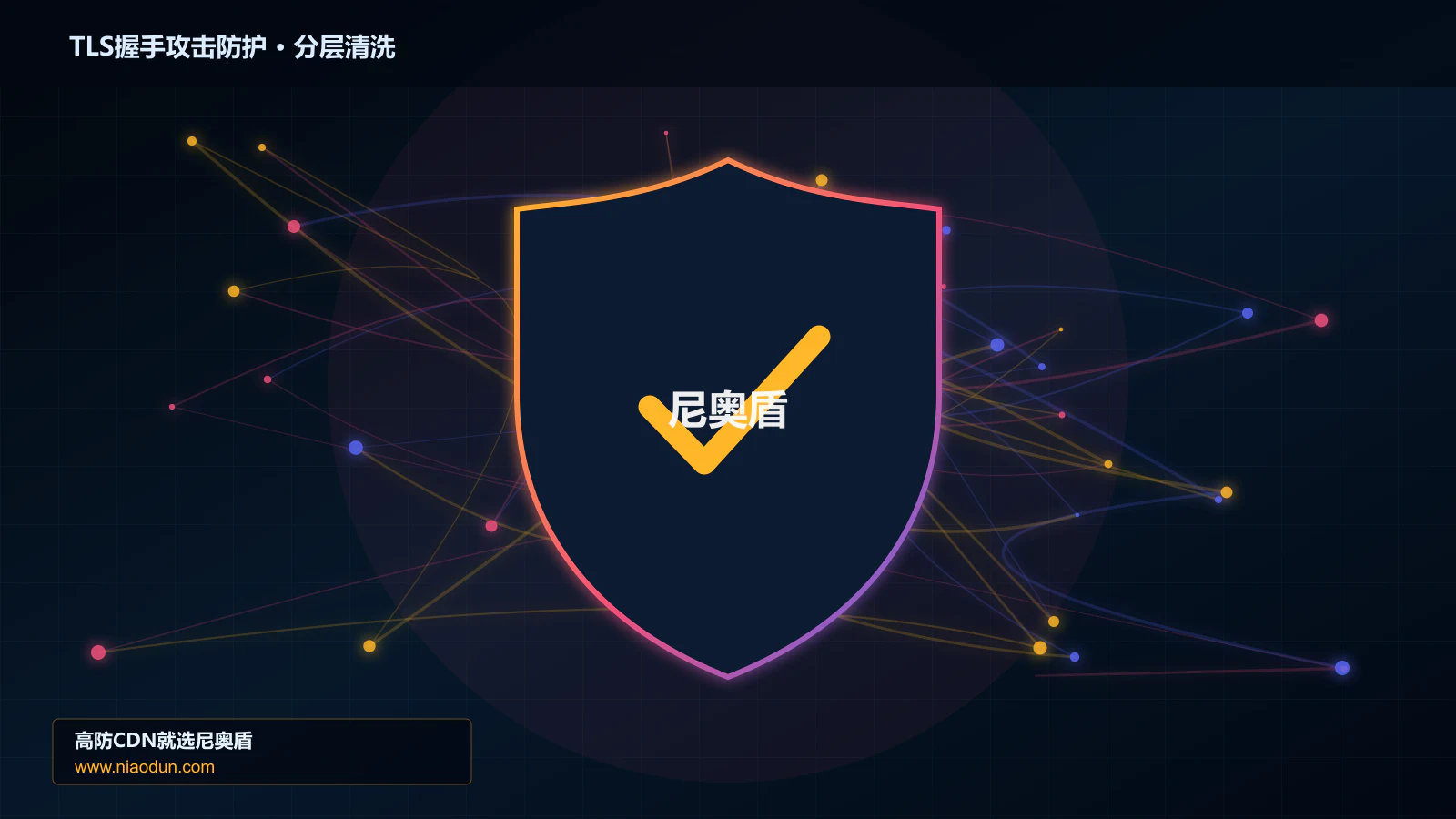 TLS握手攻击防护底层原理：缓存与安全回源在多节点路由与故障域中的工程边界