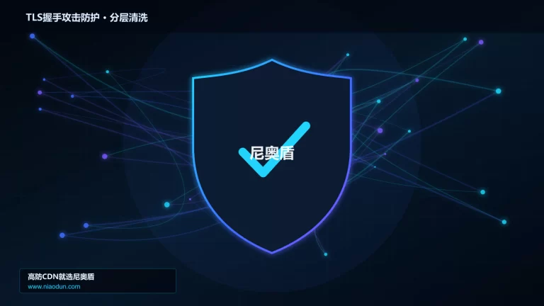 TLS握手攻击防护分层流量清洗架构图