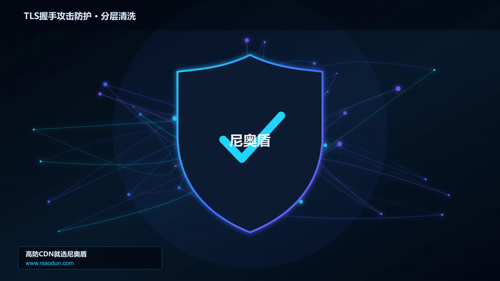 高防CDN安全架构：用回源连接池与熔断治理TLS握手耗尽攻击的性能优化与快路径