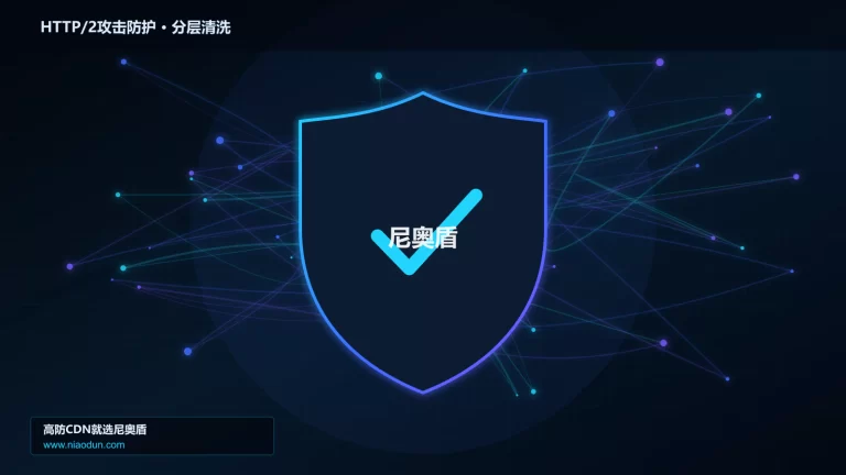 HTTP/2攻击防护分层流量清洗架构图