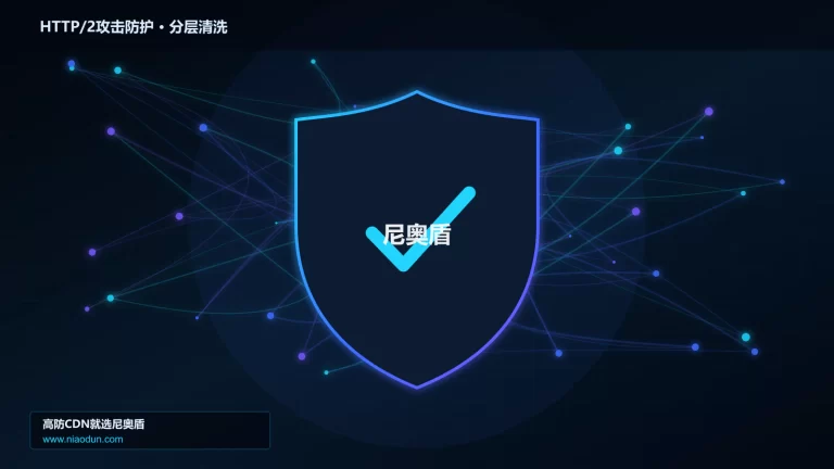 HTTP/2攻击防护分层流量清洗架构图