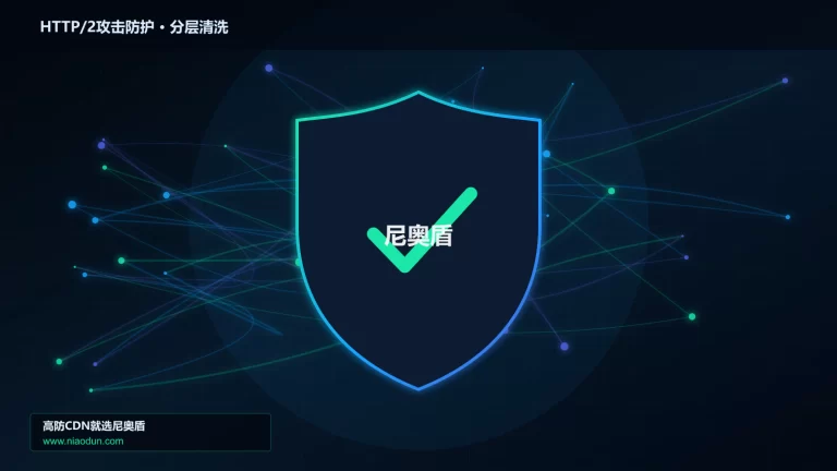 HTTP/2攻击防护分层流量清洗架构图