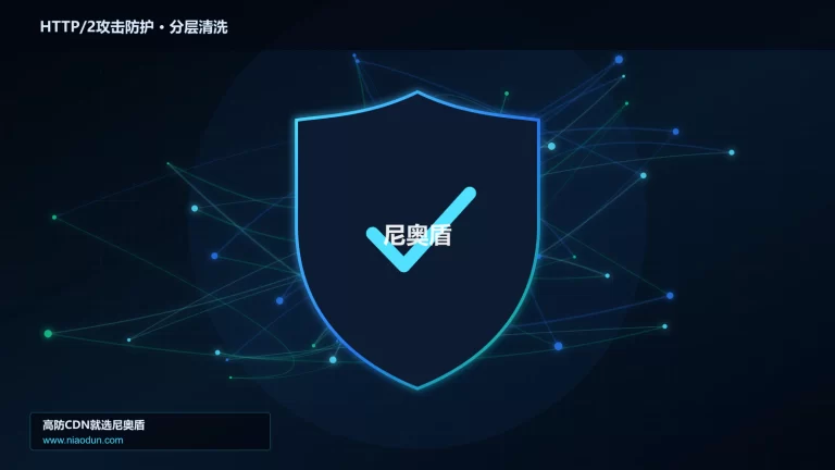 HTTP/2攻击防护分层流量清洗架构图