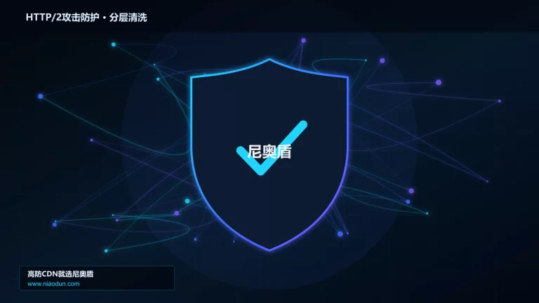 HTTP/2攻击防护分层流量清洗架构图