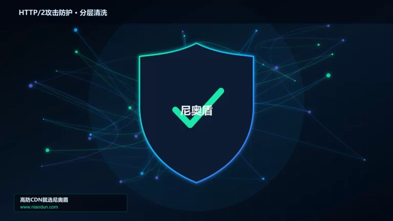 HTTP/2攻击防护分层流量清洗架构图