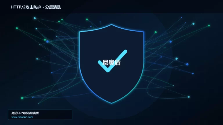 HTTP/2攻击防护分层流量清洗架构图