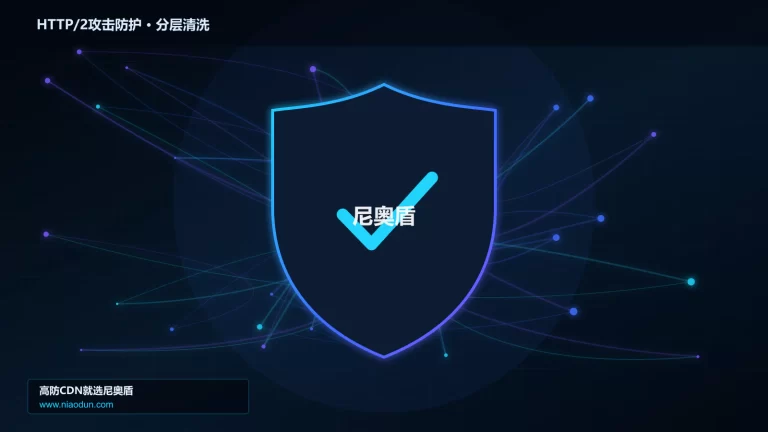 HTTP/2攻击防护分层流量清洗架构图