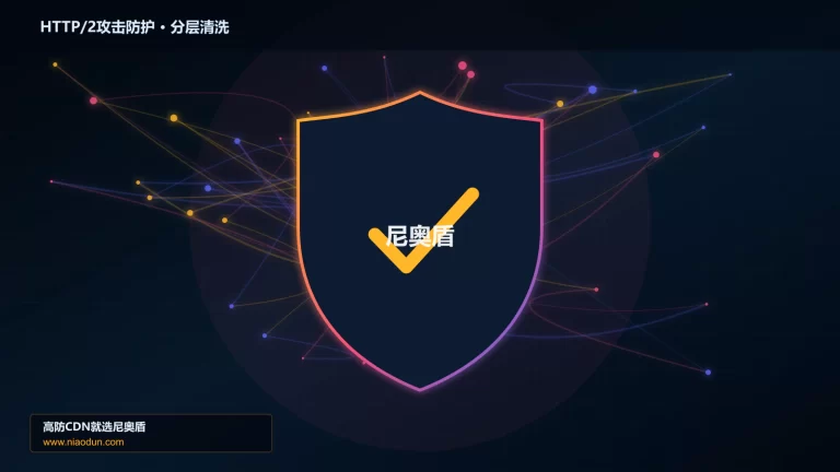 HTTP/2攻击防护分层流量清洗架构图