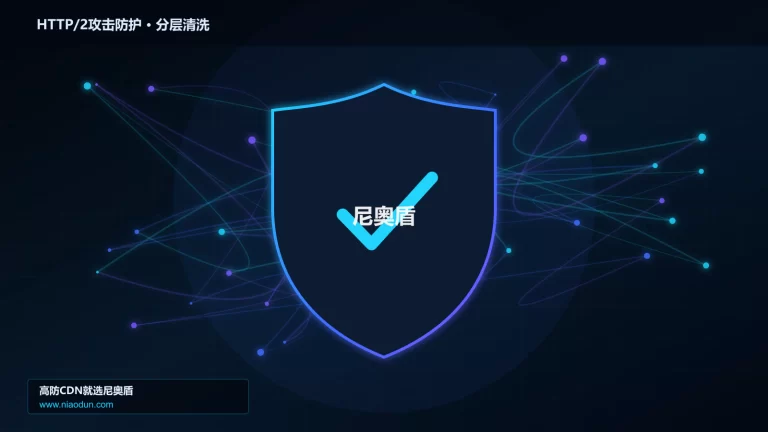 HTTP/2攻击防护分层流量清洗架构图